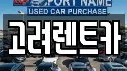 전라남도 여수시 여천동 렌트카,단기렌트카,장기렌트카,중고차,중고차매매,중고차매입