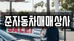 준자동차매매상사