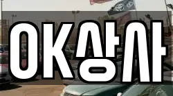 OK상사