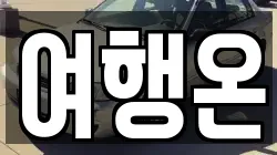 여행온