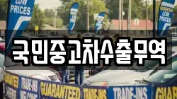 국민중고차수출무역