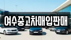 여수중고차매입판매