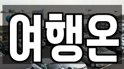 전라남도 여수시 연등동 렌트카,단기렌트카,장기렌트카,중고차,중고차매매,중고차매입