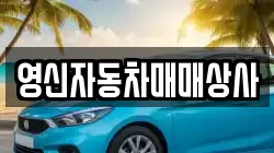 영신자동차매매상사