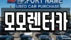 전라남도 여수시 오림동 렌트카,단기렌트카,장기렌트카,중고차,중고차매매,중고차매입
