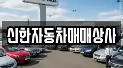 신한자동차매매상사