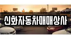 신화자동차매매상사