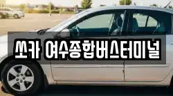 쏘카 여수종합버스터미널