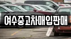 여수중고차매입판매