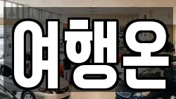 여행온