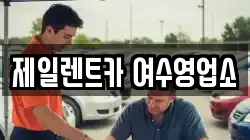 제일렌트카 여수영업소