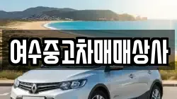 여수중고차매매상사