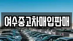 여수중고차매입판매