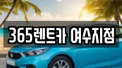 전라남도 여수시 웅천동 렌트카,단기렌트카,장기렌트카,중고차,중고차매매,중고차매입