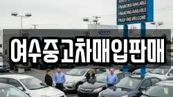 전라남도 여수시 월내동 렌트카,단기렌트카,장기렌트카,중고차,중고차매매,중고차매입