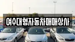 여수대형자동차매매상사