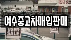 여수중고차매입판매