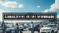 중고화물차중고트럭1톤2.5톤3.5톤4.5톤5톤매매수출매입
