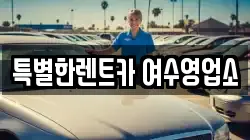 전라남도 여수시 월하동 렌트카,단기렌트카,장기렌트카,중고차,중고차매매,중고차매입
