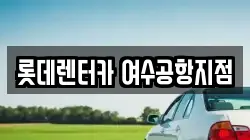전라남도 여수시 율촌면 렌트카,단기렌트카,장기렌트카,중고차,중고차매매,중고차매입
