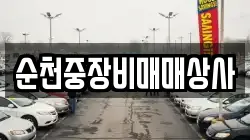 순천중장비매매상사