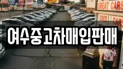 여수중고차매입판매