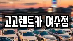 고고렌트카 여수점