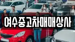 여수중고차매매상사