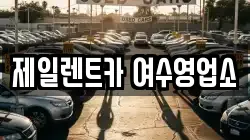 제일렌트카 여수영업소