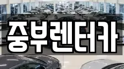 중부렌터카