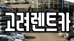 고려렌트카