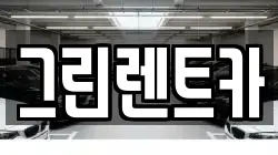 그린렌트카