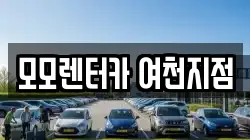 모모렌터카 여천지점