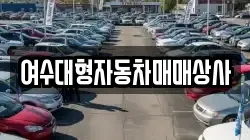 여수대형자동차매매상사