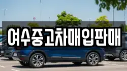 여수중고차매입판매