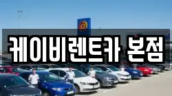 전라남도 여수시 주삼동 렌트카,단기렌트카,장기렌트카,중고차,중고차매매,중고차매입