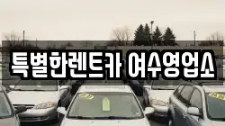 특별한렌트카 여수영업소