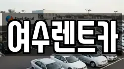 여수렌트카