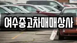 여수중고차매매상사