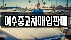 여수중고차매입판매
