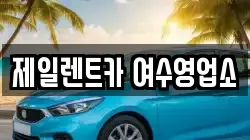 제일렌트카 여수영업소