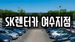 전라남도 여수시 중앙동 렌트카,단기렌트카,장기렌트카,중고차,중고차매매,중고차매입