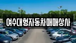 여수대형자동차매매상사