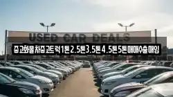 중고화물차중고트럭1톤2.5톤3.5톤4.5톤5톤매매수출매입