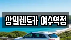 삼일렌트카 여수역점