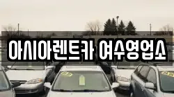 아시아렌트카 여수영업소
