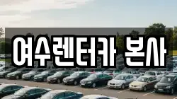 여수렌터카 본사