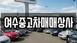 여수중고차매매상사