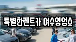 특별한렌트카 여수영업소