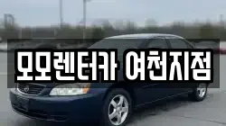 모모렌터카 여천지점